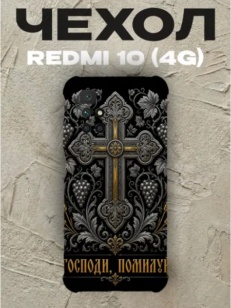 Чехол на Xiaomi Redmi 10 Господи помилуй золотой крест PRINTberries