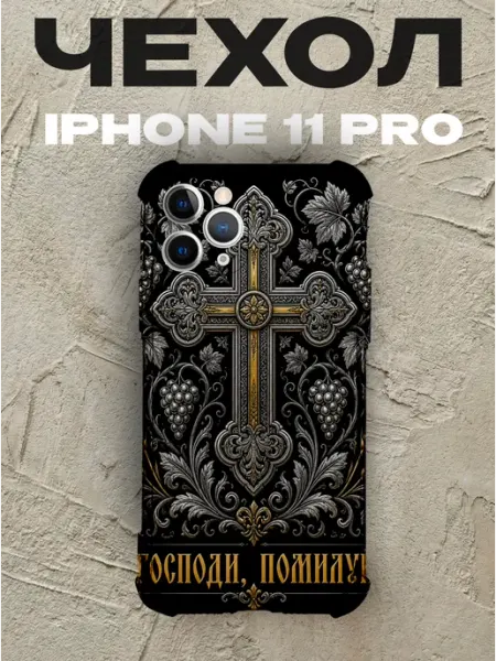 Чехол на iPhone 11 Pro Господи помилуй золотой крест PRINTberries