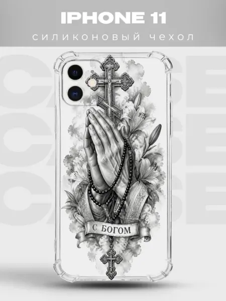 Чехол на iPhone 11 руки в молитве С Богом PRINTberries
