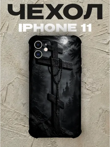 Чехол на iPhone 11 крест с чётками в ночном лесу PRINTberries