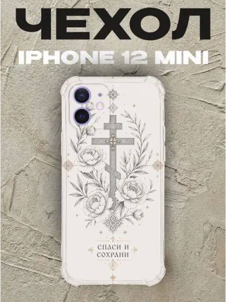 Чехол на iPhone 12 Mini крест с пионами Спаси и сохрани PRINTberries