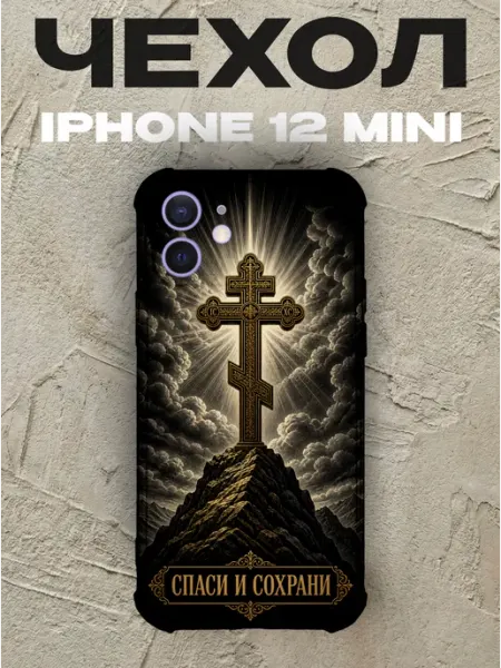 Чехол на iPhone 12 Mini золотой крест Спаси и сохрани PRINTberries
