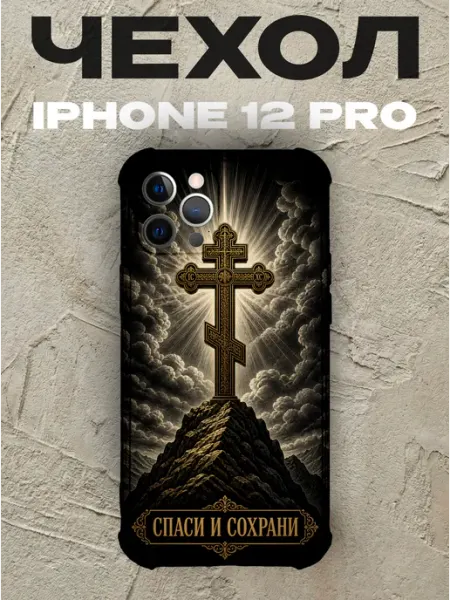 Чехол на iPhone 12 Pro золотой крест Спаси и сохрани PRINTberries