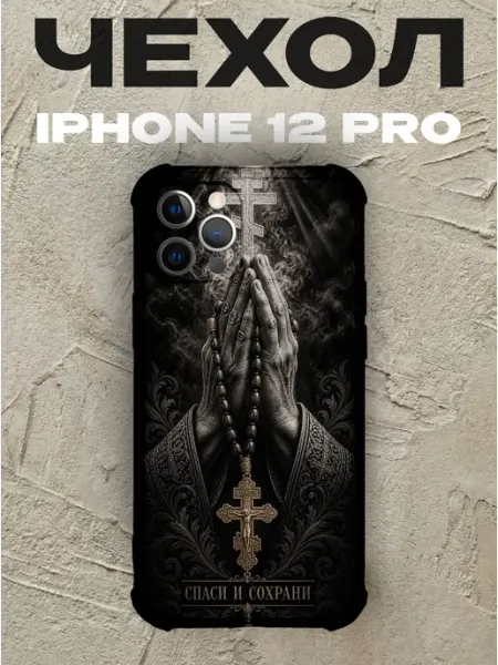Чехол на iPhone 12 Pro Спаси и сохрани руки в молитве PRINTberries