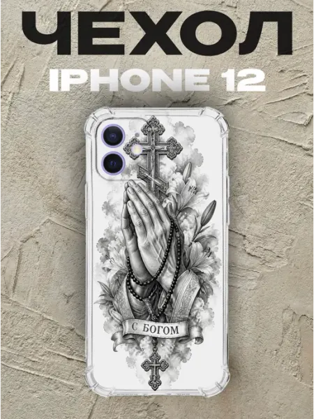 Чехол на iPhone 12 руки в молитве С Богом PRINTberries