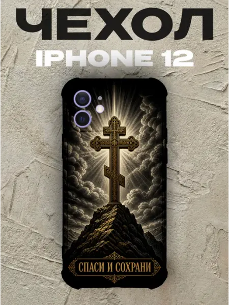 Чехол на iPhone 12 золотой крест Спаси и сохрани PRINTberries