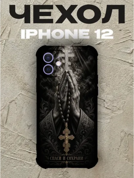 Чехол на iPhone 12 Спаси и сохрани руки в молитве PRINTberries