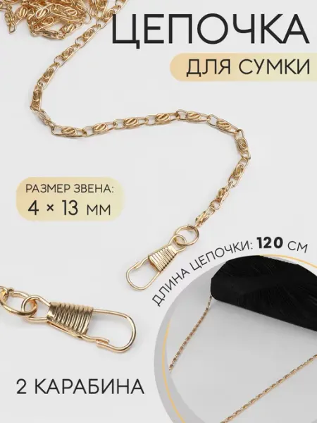 Ручка для сумки цепочка c карабинами 13 х 4мм 120 см Сима-Ленд & Арт Узор
