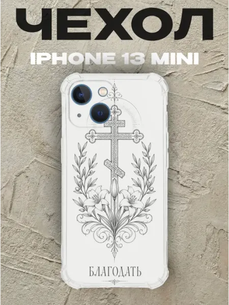 Чехол на iPhone 13 Mini крест и лилии Благодать PRINTberries