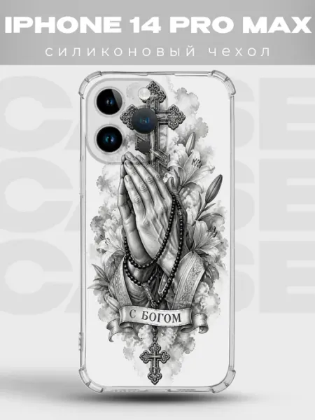 Чехол на iPhone 14 Pro Max руки в молитве С Богом PRINTberries