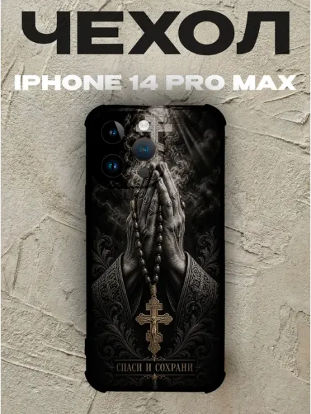 Чехол на iPhone 14 Pro Max Спаси и сохрани руки в молитве PRINTberries