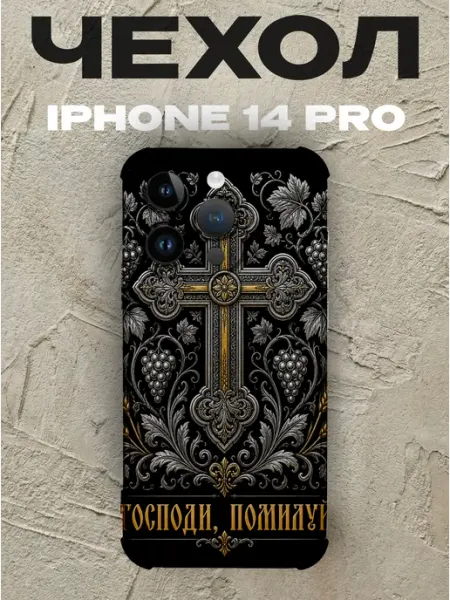 Чехол на iPhone 14 Pro Господи помилуй золотой крест PRINTberries