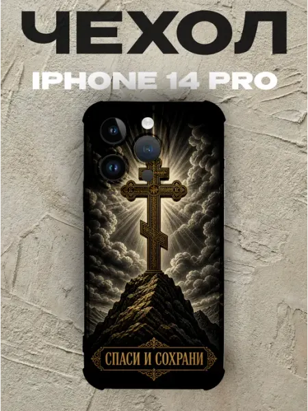 Чехол на iPhone 14 Pro золотой крест Спаси и сохрани PRINTberries