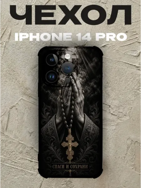 Чехол на iPhone 14 Pro Спаси и сохрани руки в молитве PRINTberries