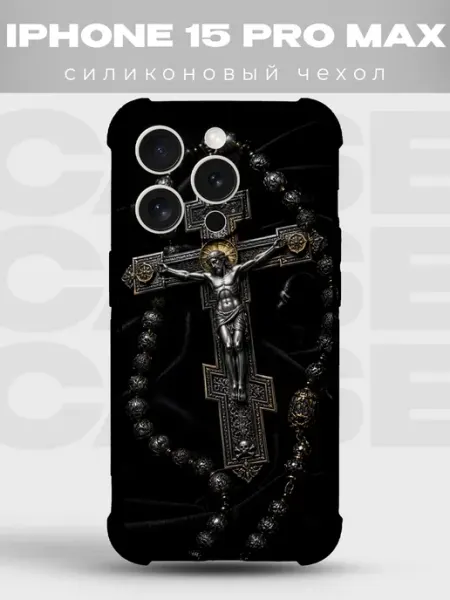 Чехол на iPhone 15 Pro Max распятие с чётками православное PRINTberries