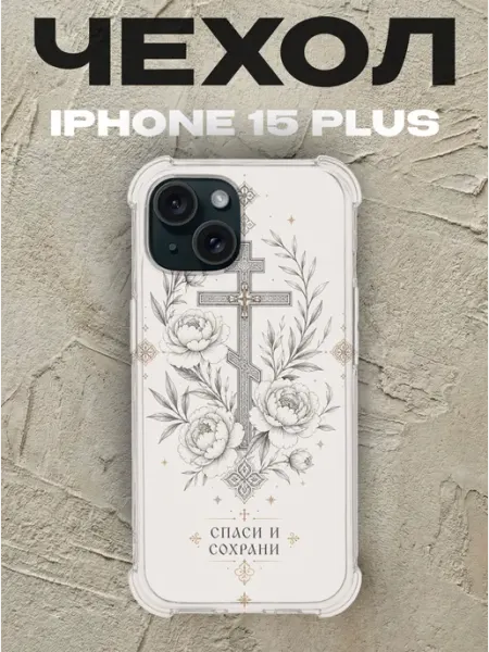 Чехол на iPhone 15 Plus крест с пионами Спаси и сохрани PRINTberries
