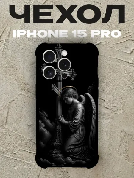 Чехол на iPhone 15 Pro ангел у православного креста PRINTberries