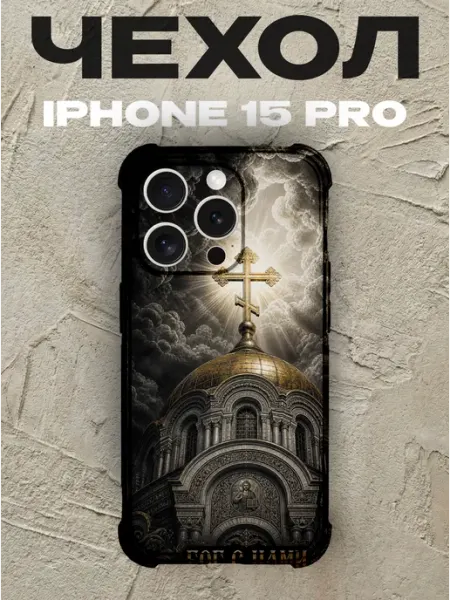 Чехол на iPhone 15 Pro храм с куполом Бог с нами PRINTberries