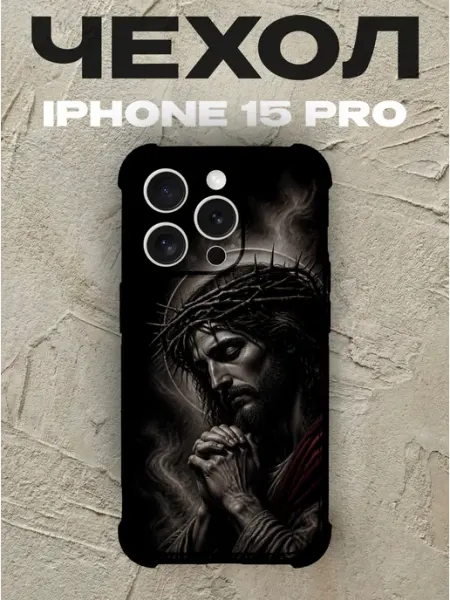 Чехол на iPhone 15 Pro православный Иисус в терновом венце PRINTberries