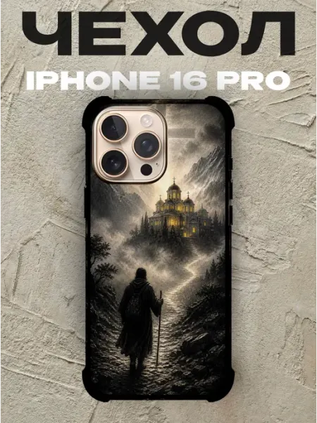 Чехол на iPhone 16 Pro паломник и храм православный PRINTberries