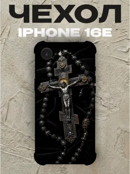 Чехол на iPhone 16e распятие с чётками православное PRINTberries