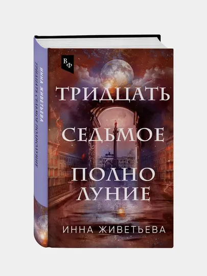 Тридцать седьмое полнолуние, Инна Живетьева