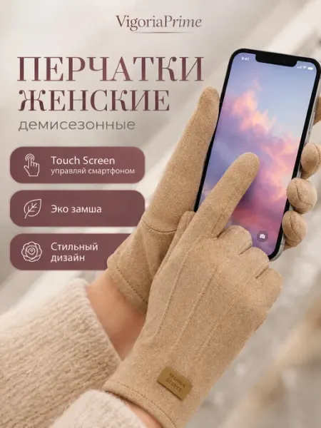 Перчатки осенние сенсорные флисовые теплые демисезонные VigoriaPrime