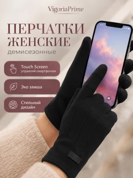 Перчатки осенние сенсорные флисовые теплые VigoriaPrime