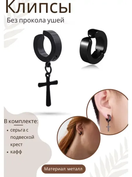 Клипсы на уши Каффы без прокола Пирсинг обманка VOMBOLT