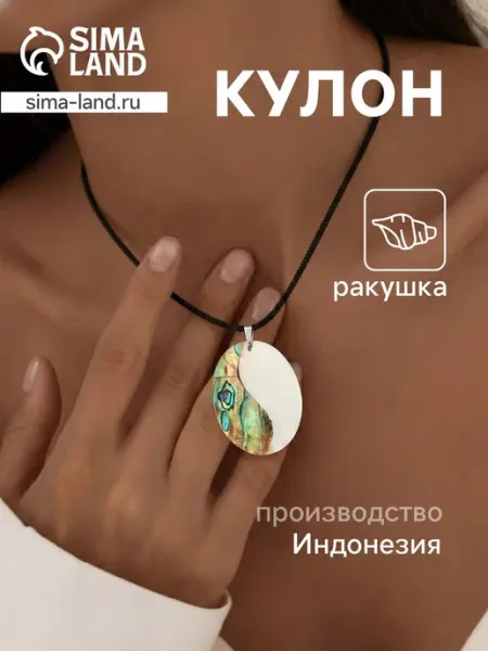 Кулон из ракушки с перламутром "Морской бриз" <>