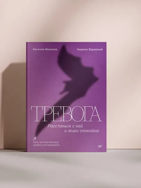 Тревога. Расстанься с ней и живи спокойно
