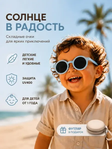 Детские солнцезащитные очки