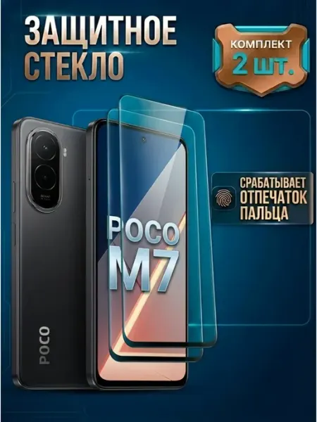 Стекло Poco M7 M-Mystery