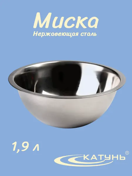 Миска 1,9 л катунь, 0022, нержавеющая сталь, диаметр 22 см, серебристая