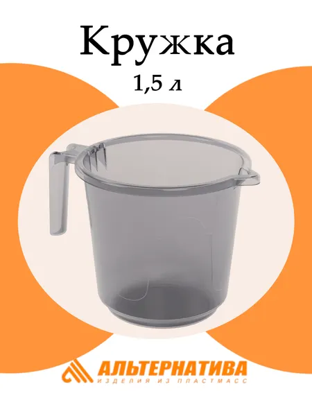 Кружка мерная Альтернатива "Хозяюшка" М1664, пластик, серая, 1.5 л