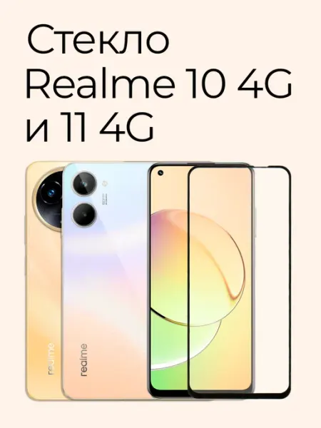 Защитное стекло для Realme 10 4G и Realme 11 4G Izgip