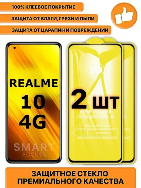 Защитное стекло на Realme 10 4G Smart Access