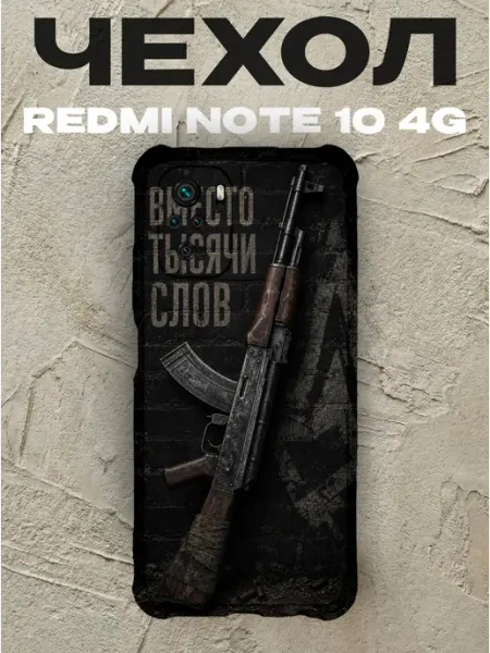 Чехол на Redmi Note 10 4G автомат Вместо тысячи слов PRINTberries