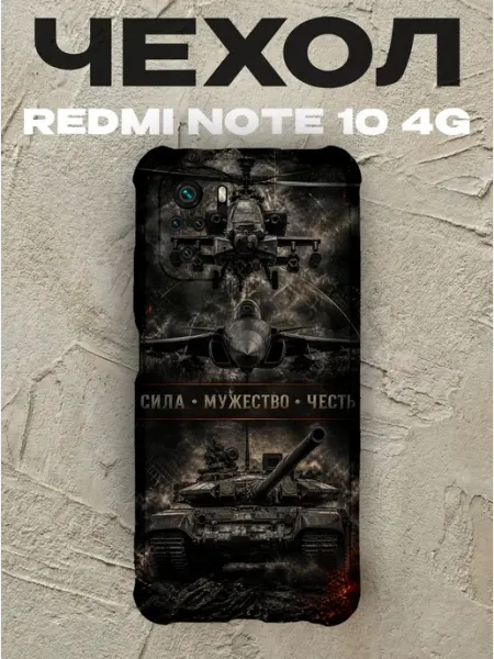 Чехол на Redmi Note 10 4G Сила Мужество Честь армия PRINTberries