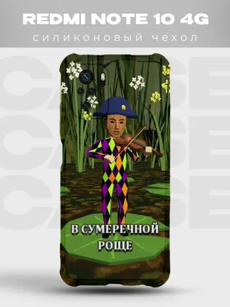 Чехол на Redmi Note 10 4G Зазеркалье PRINTberries