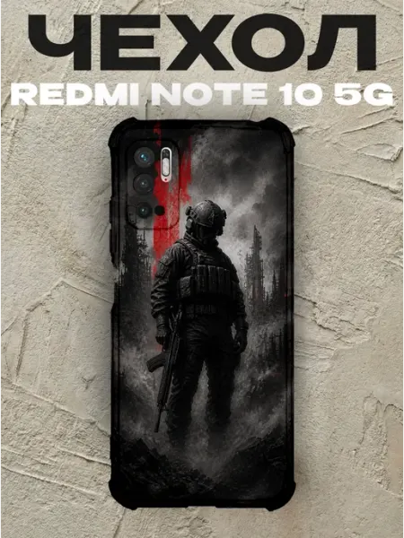 Чехол на Redmi Note 10 5G солдат в разрушенном городе PRINTberries