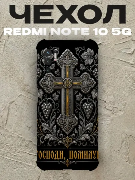 Чехол на Redmi Note 10 5G Господи помилуй золотой крест PRINTberries