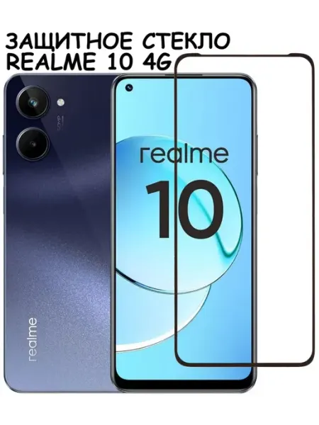 Защитное стекло для Realme 10 GlassPro