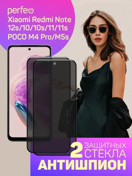 Стекло на Redmi Note 12s 11s 10s poco M4 pro m5s Антишпион PERFEO