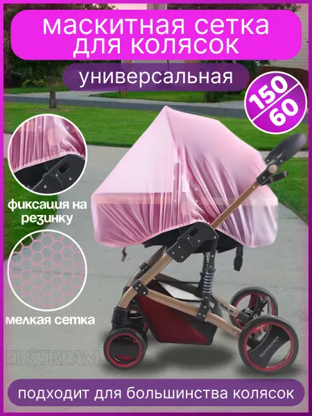 Elstream Москитная сетка на коляску
