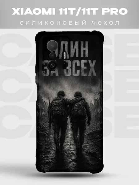 Чехол на Xiaomi 11T Один за всех два бойца PRINTberries