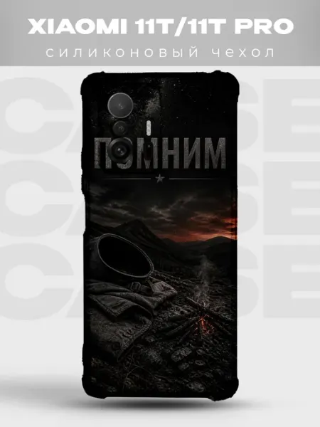 Чехол на Xiaomi 11T военный Помним каска солдата PRINTberries