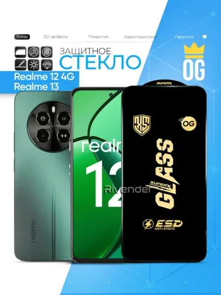 Защитное стекло на Realme 12 13 Rivender