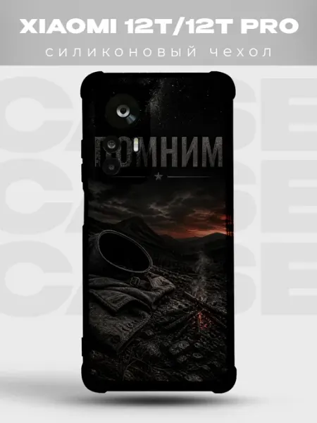 Чехол на Xiaomi 12T военный Помним каска солдата PRINTberries