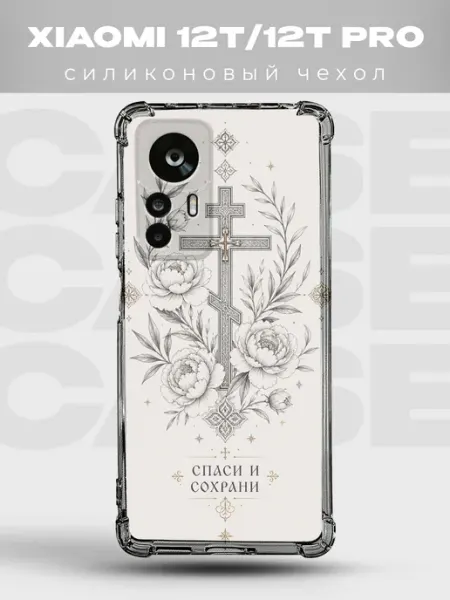 Чехол на Xiaomi 12T крест с пионами Спаси и сохрани PRINTberries